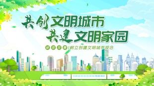 创建文明城市