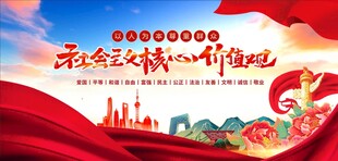 社会主义核心价值观