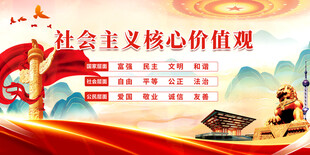 弘扬社会主义核心价值观