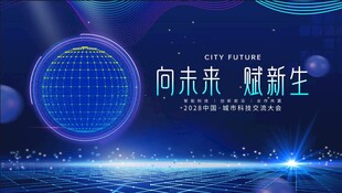 向未来 耀新生科技场景图