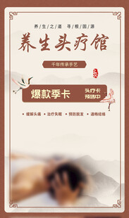 养生头疗馆活动海报