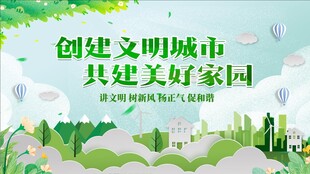 共建文明城市美好家园