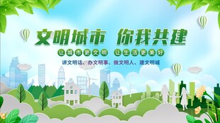文明城市共建美好图景