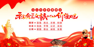 社会主义核心价值观