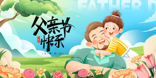 父亲节