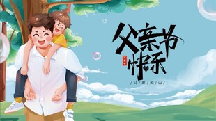 父亲节 