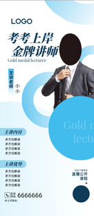 金牌讲师展架