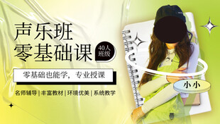 声乐零基础课程宣传页
