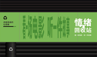 情绪回收站创意海报设计打卡点
