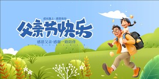 父亲节父子欢乐户外行