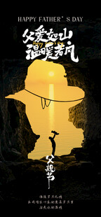 奇幻山峰下的行者父亲节海报