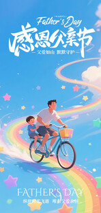 家庭骑行畅享感恩氛父亲节海报