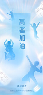 高考海报