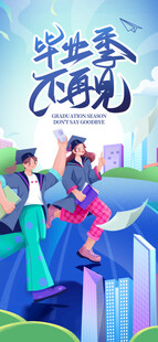 毕业季