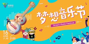 梦想音乐节宣传海报