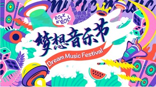 梦想音乐节宣传插画