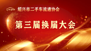 二手车协会会员大会