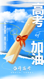 高考海报