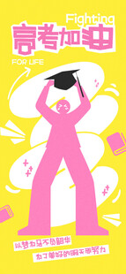 高考海报