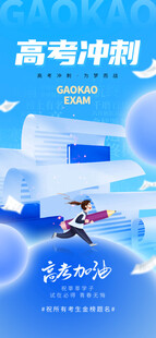 高考海报
