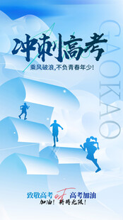 高考海报