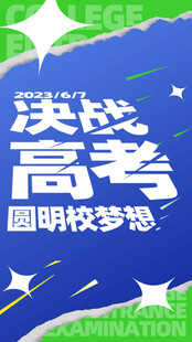 高考海报