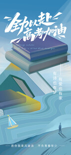 高考海报