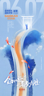 高考海报
