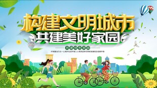 共建文明城市美好场景