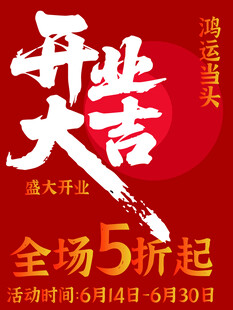 开业打折活动
