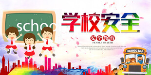 学校安全知识