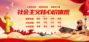 社会主义核心价值观宣传图