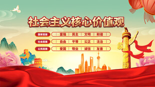 社会主义核心价值观宣传图