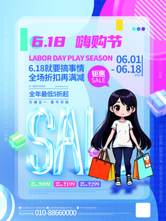 618购物节促销海报
