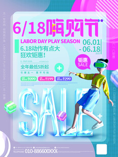 618购物节促销海报