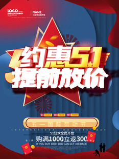 约惠51提前放价促销海报