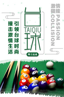 台球海报
