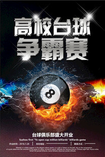 台球海报