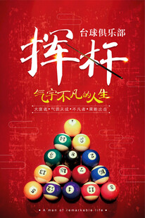 台球海报