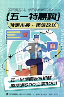 五一特惠购促销海报