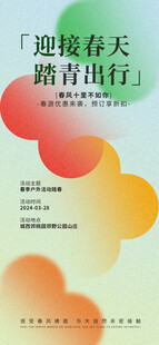 逐浪春天踏青出行海报