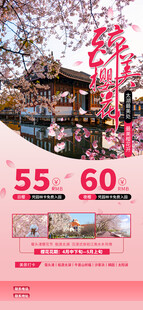 旅游宣传赏樱季粉色简约大气海报