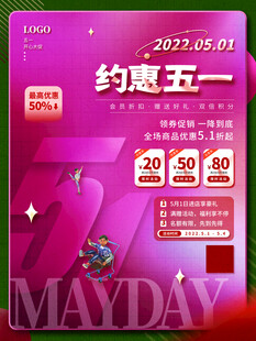 约惠五一促销海报