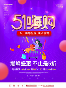 51嗨购促销海报