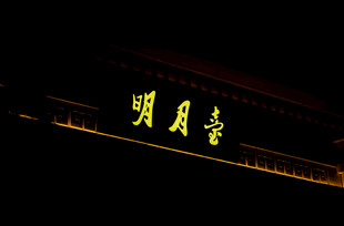 明月台