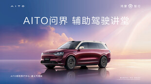 AITO问界