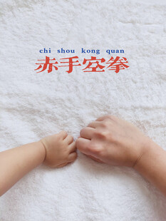 亲子牵手赤手空拳的温暖