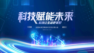 科技赋能未来场景展示