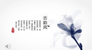 中国风PPT  中式典雅意境