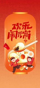 元宵节海报